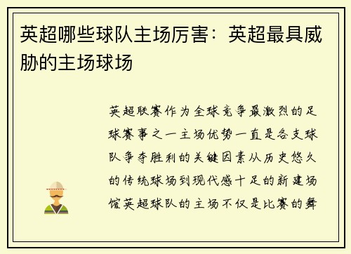 英超哪些球队主场厉害：英超最具威胁的主场球场