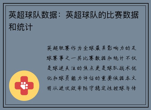 英超球队数据：英超球队的比赛数据和统计