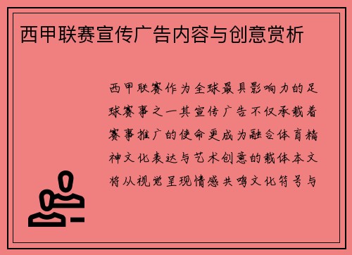 西甲联赛宣传广告内容与创意赏析