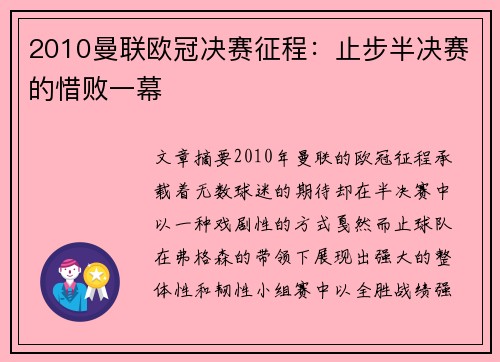 2010曼联欧冠决赛征程：止步半决赛的惜败一幕