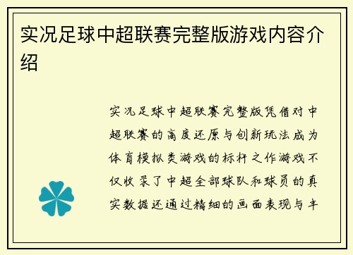 实况足球中超联赛完整版游戏内容介绍