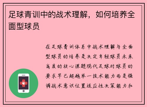 足球青训中的战术理解，如何培养全面型球员