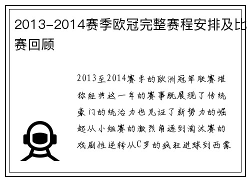 2013-2014赛季欧冠完整赛程安排及比赛回顾