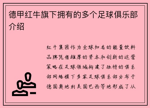德甲红牛旗下拥有的多个足球俱乐部介绍