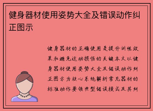 健身器材使用姿势大全及错误动作纠正图示