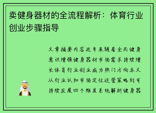卖健身器材的全流程解析：体育行业创业步骤指导