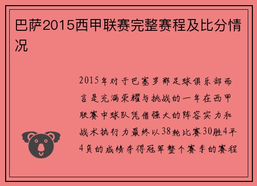 巴萨2015西甲联赛完整赛程及比分情况