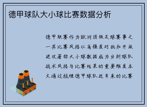 德甲球队大小球比赛数据分析