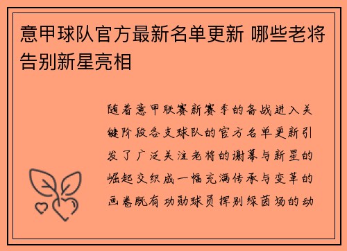 意甲球队官方最新名单更新 哪些老将告别新星亮相