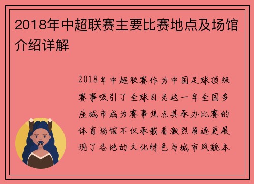 2018年中超联赛主要比赛地点及场馆介绍详解