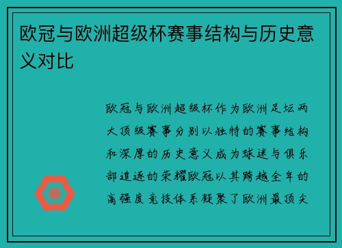欧冠与欧洲超级杯赛事结构与历史意义对比