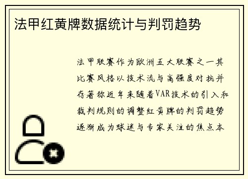法甲红黄牌数据统计与判罚趋势