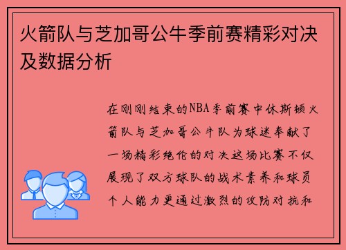 火箭队与芝加哥公牛季前赛精彩对决及数据分析