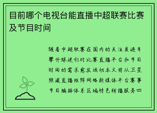 目前哪个电视台能直播中超联赛比赛及节目时间