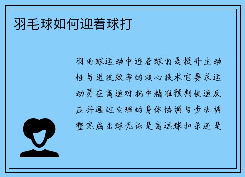 羽毛球如何迎着球打