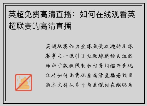 英超免费高清直播：如何在线观看英超联赛的高清直播