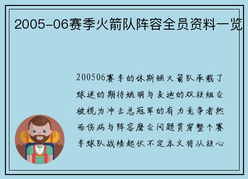 2005-06赛季火箭队阵容全员资料一览