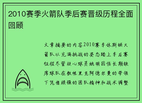 2010赛季火箭队季后赛晋级历程全面回顾