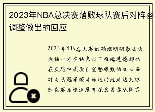 2023年NBA总决赛落败球队赛后对阵容调整做出的回应