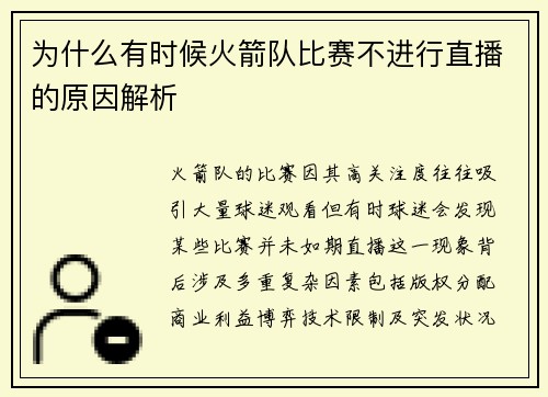 为什么有时候火箭队比赛不进行直播的原因解析