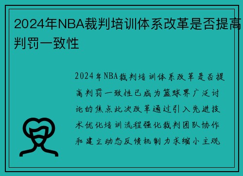 2024年NBA裁判培训体系改革是否提高判罚一致性