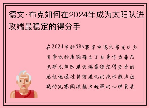 德文·布克如何在2024年成为太阳队进攻端最稳定的得分手