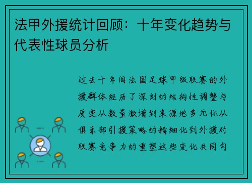 法甲外援统计回顾：十年变化趋势与代表性球员分析