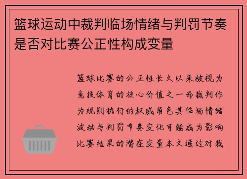 篮球运动中裁判临场情绪与判罚节奏是否对比赛公正性构成变量