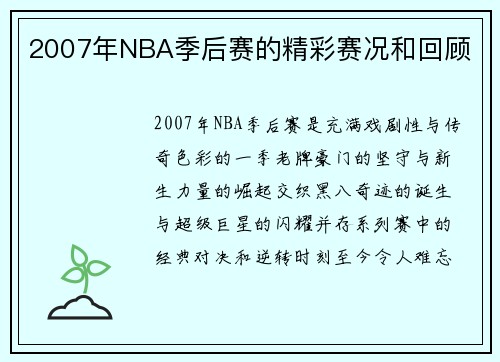 2007年NBA季后赛的精彩赛况和回顾