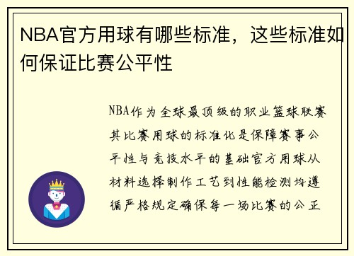 NBA官方用球有哪些标准，这些标准如何保证比赛公平性