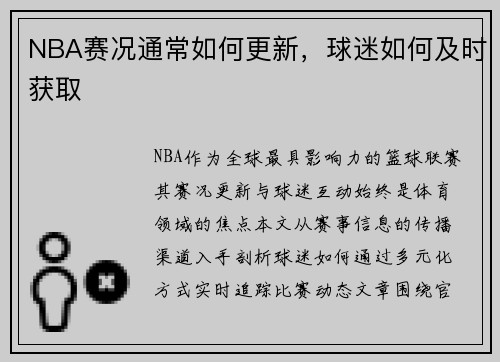 NBA赛况通常如何更新，球迷如何及时获取
