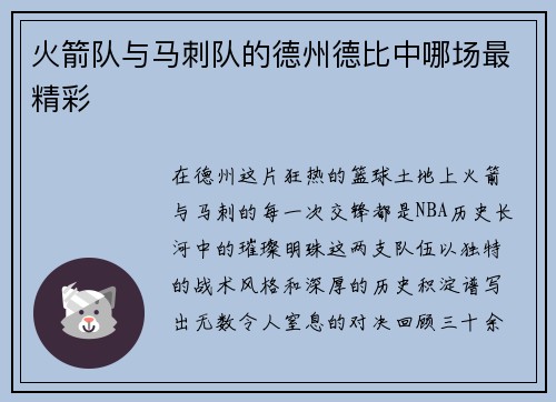 火箭队与马刺队的德州德比中哪场最精彩