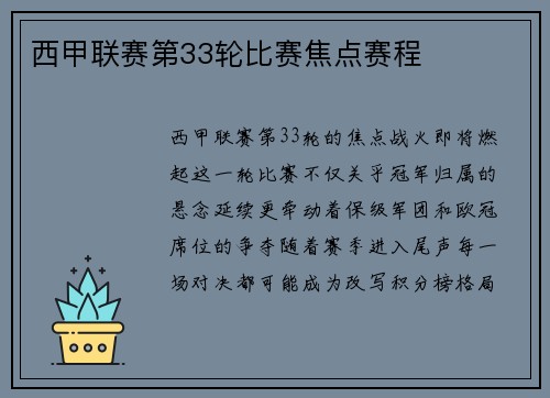 西甲联赛第33轮比赛焦点赛程