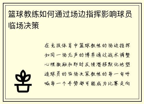 篮球教练如何通过场边指挥影响球员临场决策
