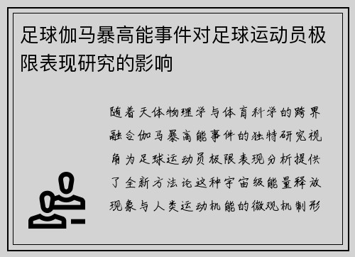 足球伽马暴高能事件对足球运动员极限表现研究的影响