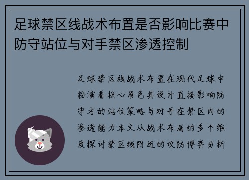 足球禁区线战术布置是否影响比赛中防守站位与对手禁区渗透控制