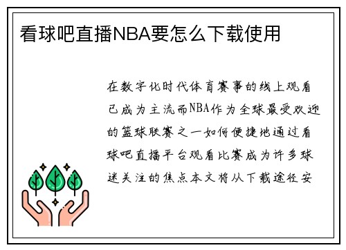 看球吧直播NBA要怎么下载使用