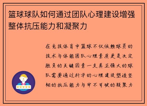篮球球队如何通过团队心理建设增强整体抗压能力和凝聚力