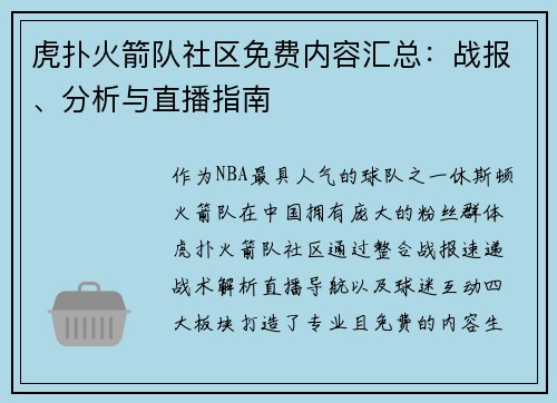 虎扑火箭队社区免费内容汇总：战报、分析与直播指南