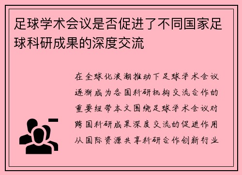 足球学术会议是否促进了不同国家足球科研成果的深度交流
