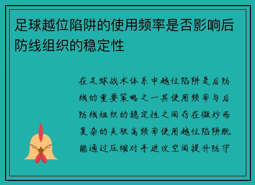 足球越位陷阱的使用频率是否影响后防线组织的稳定性