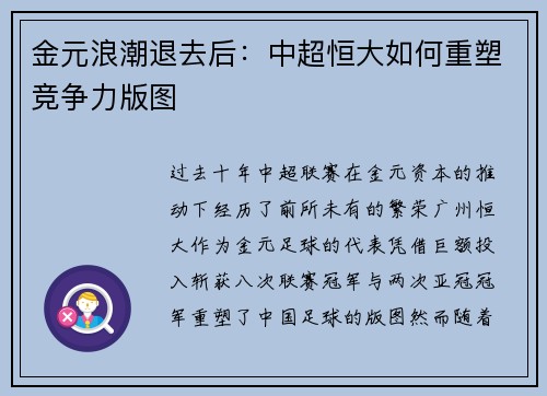 金元浪潮退去后：中超恒大如何重塑竞争力版图