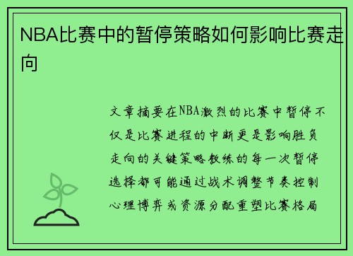 NBA比赛中的暂停策略如何影响比赛走向