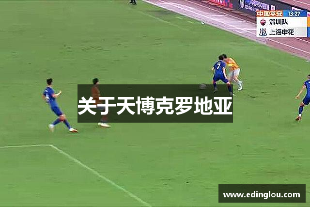 关于天博克罗地亚