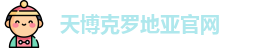 天博克罗地亚